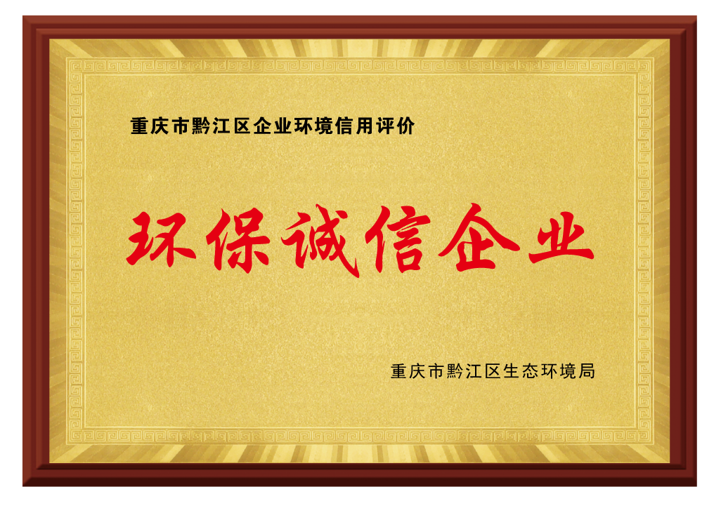 環(huán)保誠信單位