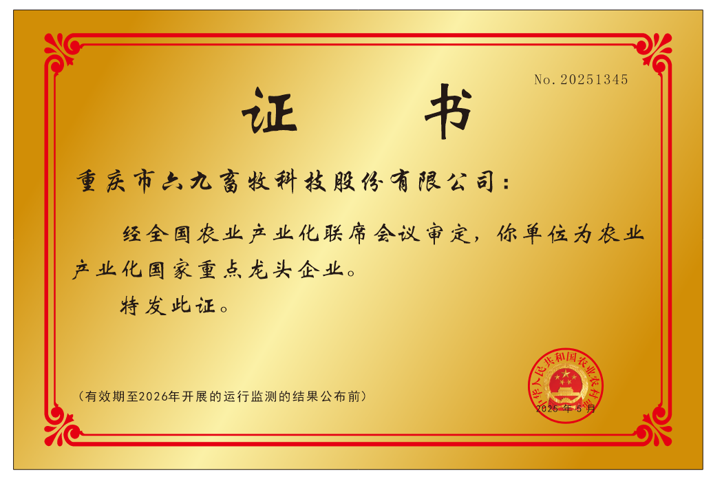 國(guó)家重點(diǎn)龍頭企業(yè)